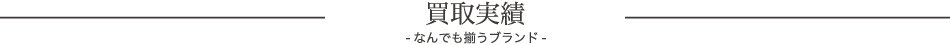 買取実績