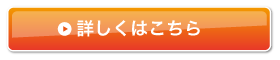 詳しくはこちら
