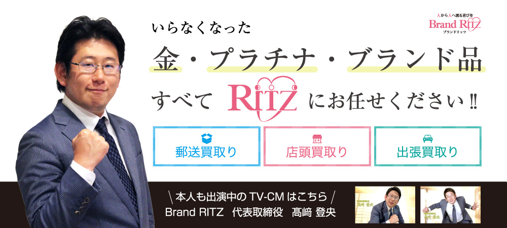 いらなくなった金・プラチナ・ブランド品すべてRITZにお任せください!!