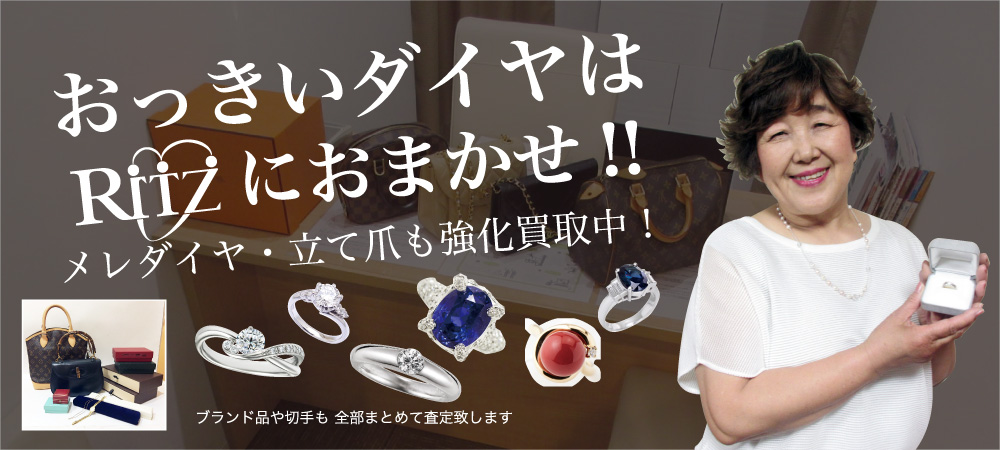 おっきいダイヤはRITZにおまかせ!!メレダイヤ・立て爪も買い取り中！
